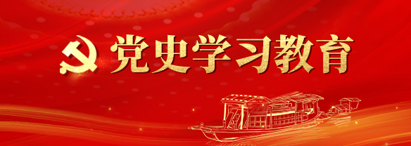黨史學(xué)習教育