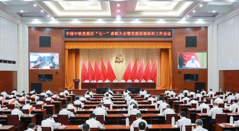 中國(guó)中鐵黨委召開(kāi)慶“七一”表彰大會(huì)暨黨建思想政治工作會(huì)議