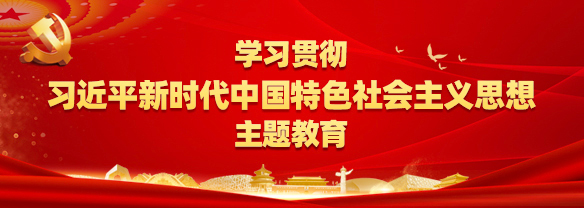 學(xué)習貫徹習近平新時代中國特色社會主義思想主題教育